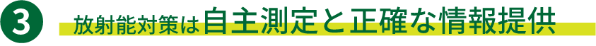放射能対策は自主測定と正確な情報提供