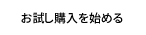 お試し購入を始める