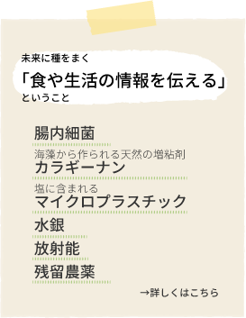 未来に種をまく「食や生活の情報を伝える」ということ。腸内細菌、カラギーナン、マイクロプラスチック、水銀、放射能、残留農薬